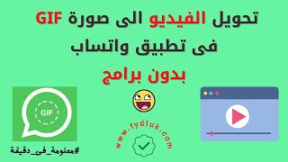 تحويل الفيديو الى صورة GIF فى تطبيق واتساب بدون برامج