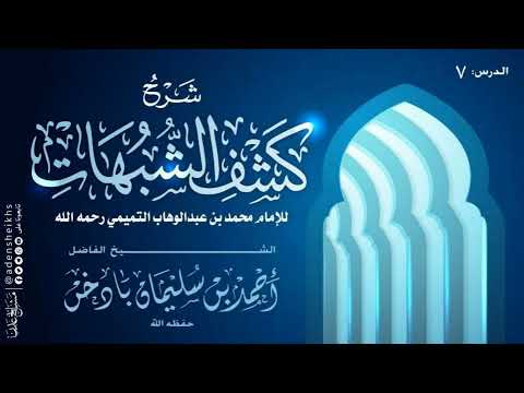٧ شرح كشف الشبهات الشيخ أحمد بن سليمان بادخن