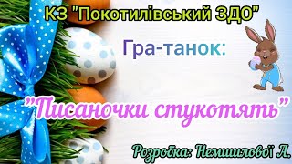 картинка: Гра - танок 