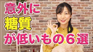 【糖質制限ダイエット】意外に糖質の低いもの６選！