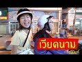 โฮจิมินห์ - เที่ยวเวียดนามแบบเวียดน๊ามเวียดนาม | Motorbike Food Tour in Ho Chi Minh City (ENG Sub)