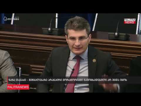 ზაზა თავაძე - შეწყალებაზე არანაირი მორატორიუმი გამოცხადებული არ უნდა იყოს