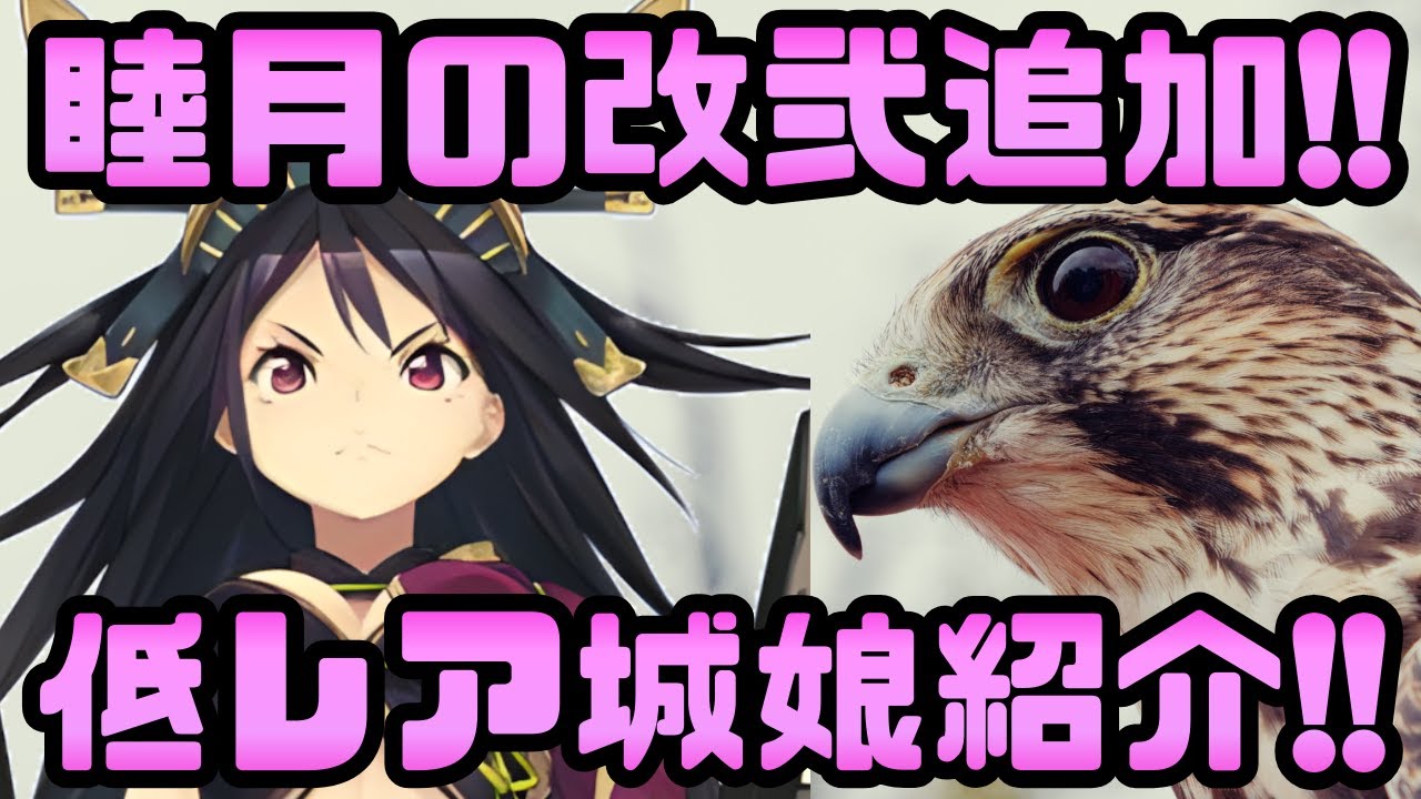 【城娘紹介】睦月の[改弐]ラッシュ！バチクソ強化された低レア[改弐]城娘を紹介！【御城プロジェクト:RE】