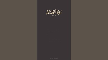سورة الطارق || تدبر القرآن #ياسر_الدوسري #قرآن #قران