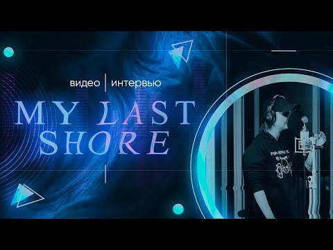 видео: Создание песни «‎My last shore» | Интервью (Часть 1)