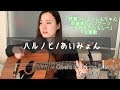 あいみょん「ハルノヒ」ギター弾き語りカバー【歌詞コード付き】