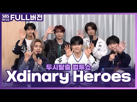 [FULL] 브레이크 없이 질주하는 영웅들🏎️💨 Xdinary Heroes(엑스디너리 히어로즈) 보는 라디오 | 두시탈출 컬투쇼 | 231015