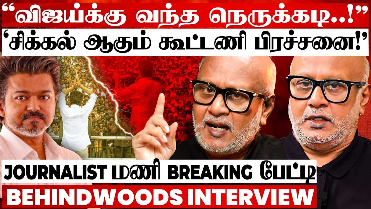 'விஜய்க்கு வரும் அடுத்தடுத்த பிரச்சனைகள்! கூட்டணிக்கு சாதகமாக அமையுமா?' Journalist மணி பேட்டி