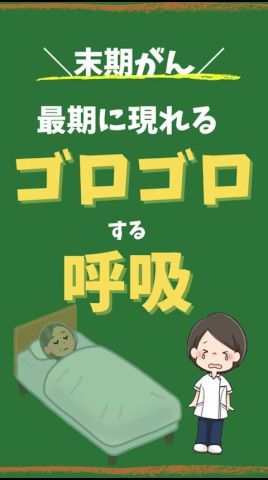 【末期がん】最後に現れる『ゴロゴロする呼吸』とは?#shorts #末期がん#がん#緩和ケア#看取り