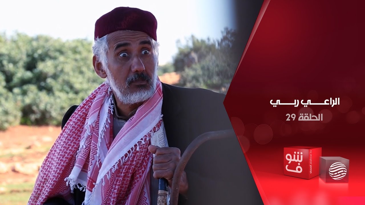 الراعي ربي - الحلقة 29