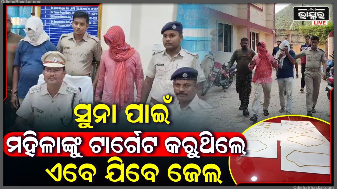 ଦୁଇ ଆନ୍ତଃରାଜ୍ୟ ଲୁଟେରା ଗିରଫ, ମହିଳାମାନଙ୍କୁ ଟାର୍ଗେଟ କରି ଏମିତି ଝାମ୍ପିନେଉଥିଲେ ସୁନା ଗହଣା ।