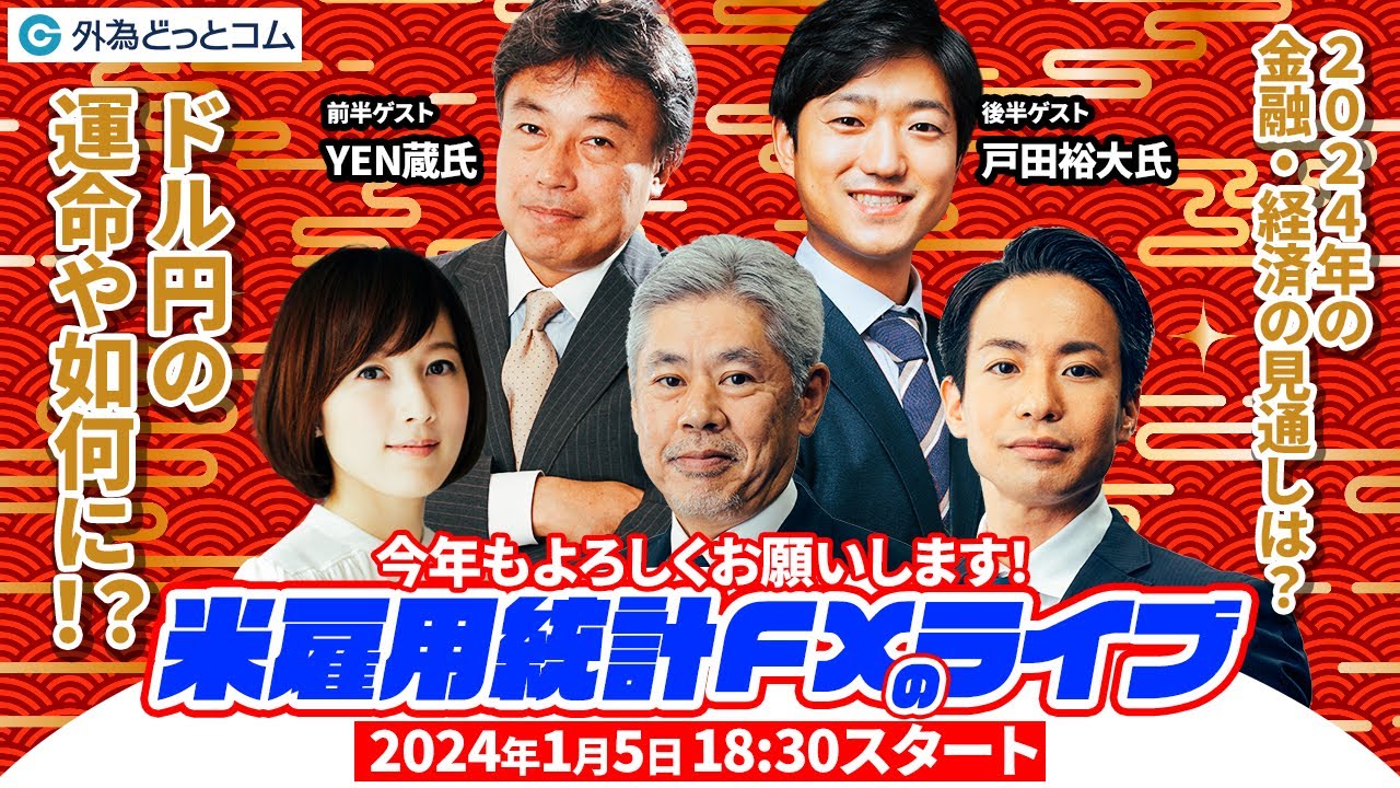 1月5日の米国雇用統計の予想と戦略「織込み過ぎの利下げ観測に修正！企業の採用意欲は底堅い」2024年1月号-By 外為どっとコム総研 -  外為どっとコム マネ育チャンネル