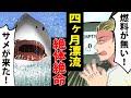【漫画動画】燃料切れで４ヶ月海に漂流！→サメに船を襲われて「もうダメだ！！」