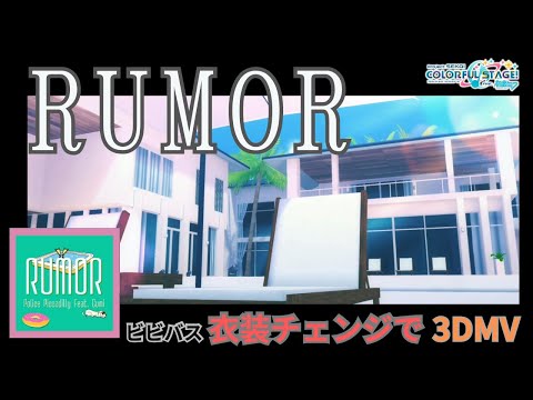 no.151   【プロセカ】【3DMV】ビビバス歌唱『RUMOR』衣装チェンジしながら歌っていただく♪ アラフィフ主婦