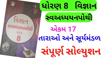 std 8 chapter 17 science swadhyay pothi solution | dhoran 8 chapter 17 vigyan swadhyay pothi