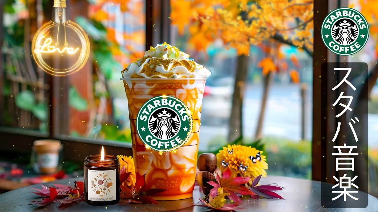 【途中広告なし】【スタバ BGM】朝の静かな時間に流れるカフェジャズピアノ。やさしい音色が眠気を覚まし、心を穏やかに整える。仕事や勉強、作業に集中したい朝にぴったりの癒しの音楽をお楽しみください。