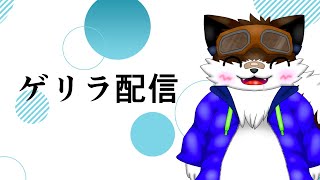【ゲリラ配信】ニンダイ参加型配信の予定【コラボ】