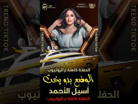 أنت تحبها وانا حبها الوضع بدو يخت آسيل الأحمد