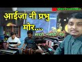      aaija ni prabhu mor new sadri christian song singer nishit kujur