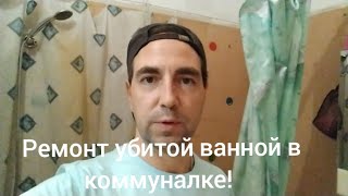 Ремонт старой ванной за копейки.