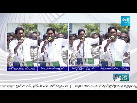 మీ భూములకు నేను గ్యారంటీ | CM Jagan Slams Chandrababu and Yellow Media Fake Propaganda @SakshiTV - SAKSHITV