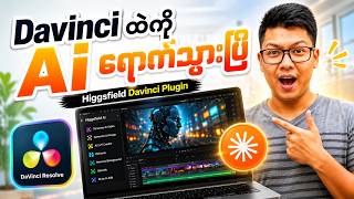 Davinci ထဲကို Ai ရောက်သွားပြီ - Higgsfield Plugin