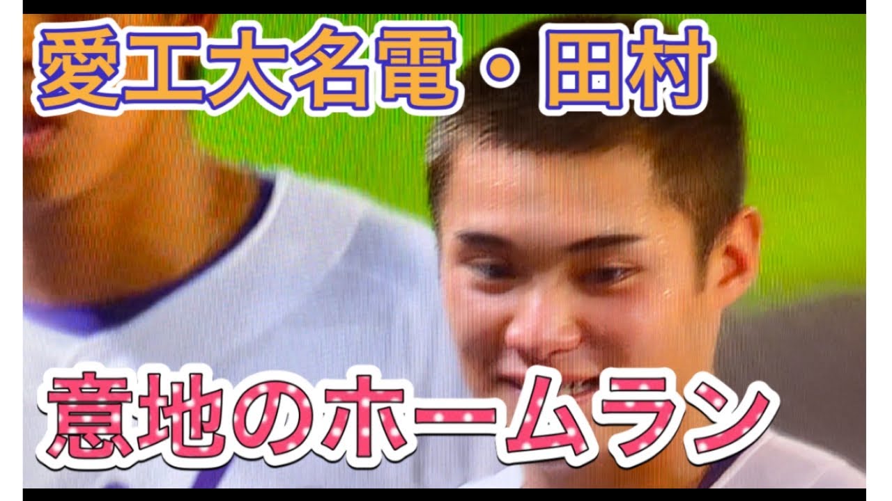 田村俊介(名電)の豪快な甲子園ホームラン！ 2021年・コロナ禍甲子園