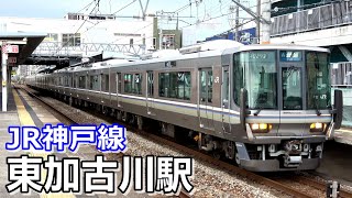 【JR神戸線】東加古川駅で見られた車両達／2021年4月