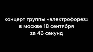 концерт группы «электрофорез» в москве 18 сентября за 46 секунд