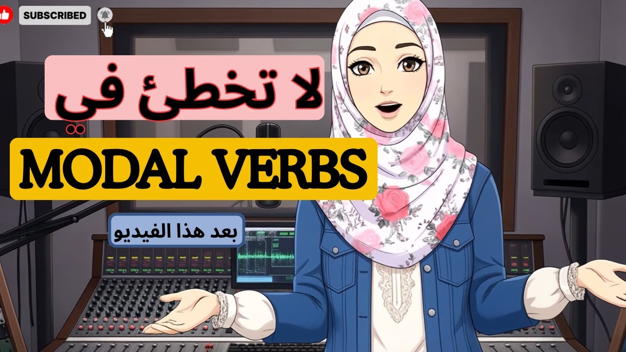 Conjugation of Modal Verbs in English تصريف الأفعال المساعدة Modals في الإنجليزية