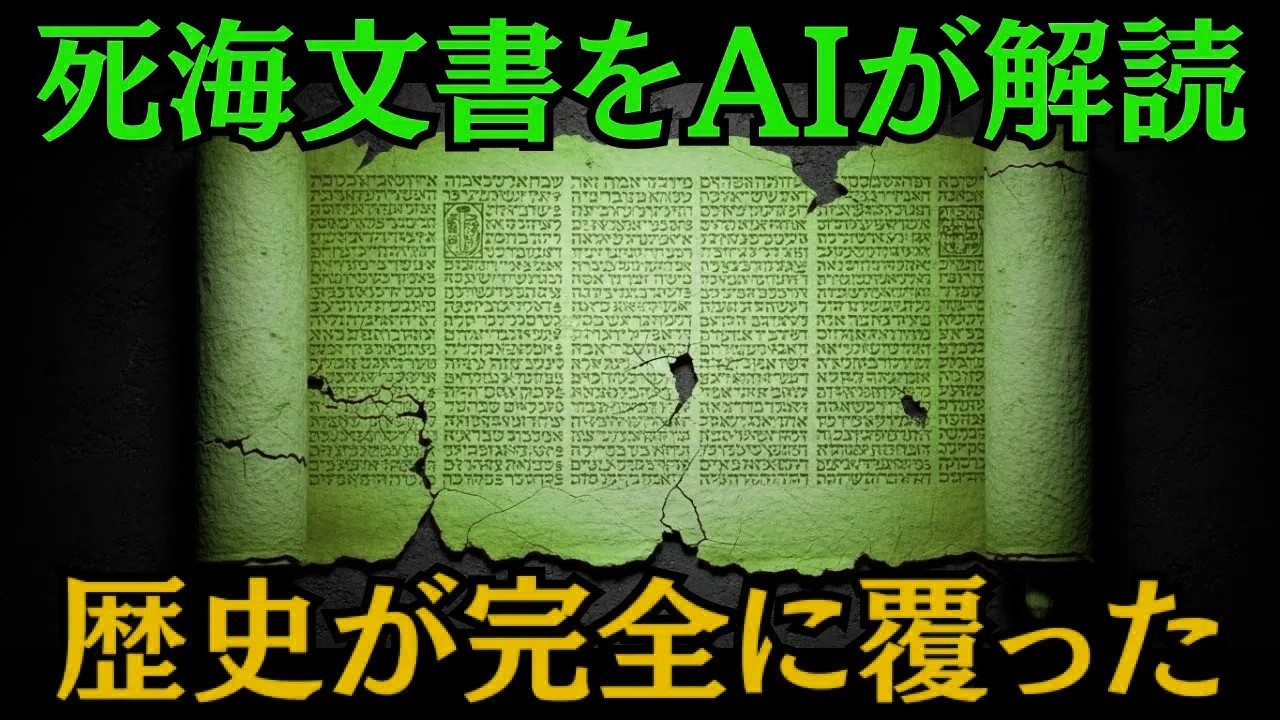 死海文書の中身をAIが暴露…2000年隠されていた聖書の真実【ミステリー 怖い話】