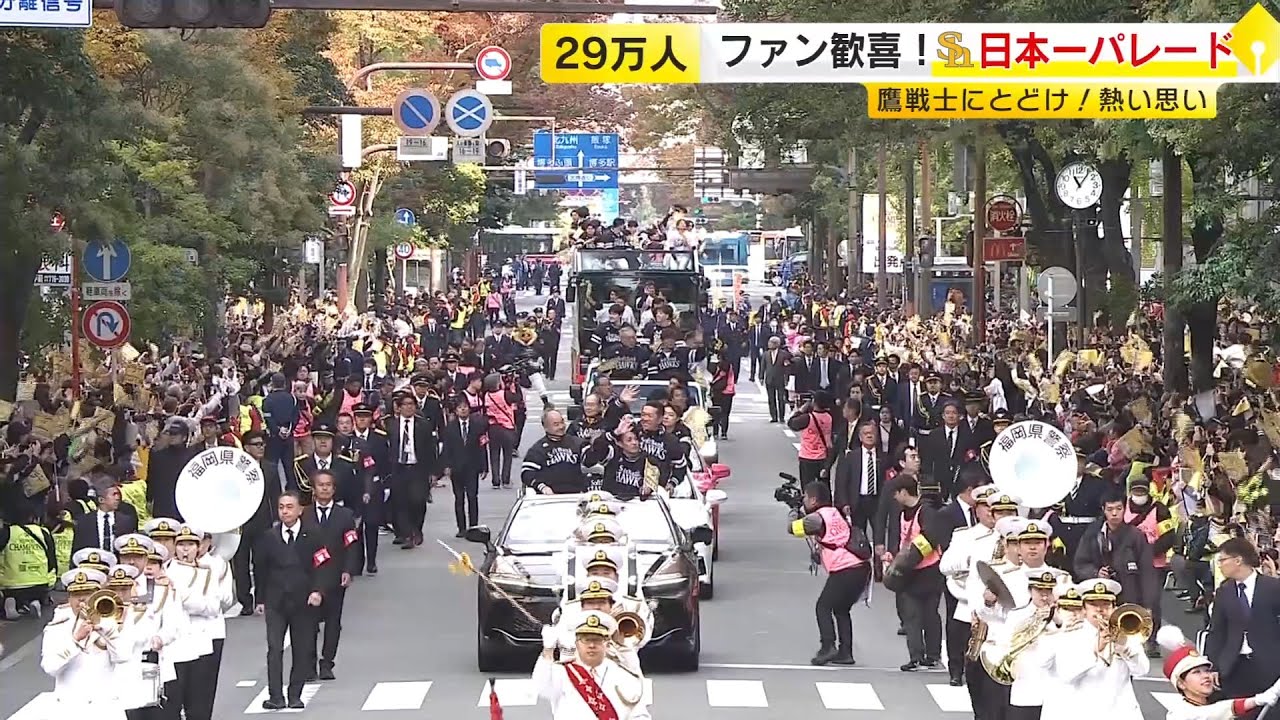 5年ぶり日本一！ホークス優勝祝賀パレード　ファン29万人が歓喜　約2.3キロのコース沿いに人、人、人　今年はすべて「おめでとう  ありがとう」 福岡 ／　(2025/11/24  OA)