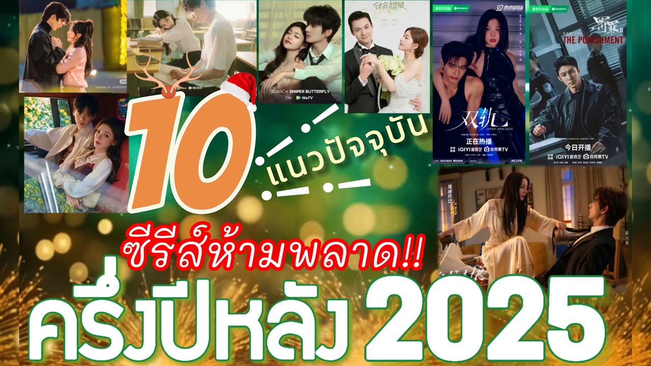 ซีรีส์แนวปัจจุบันครึ่งปีหลัง 2025 ที่ห้ามพลาด!! คัดเน้นๆ สนุก ฟิน แอคชั่น แฟนตาซีครบ💕