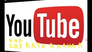 Как создать второй канал YouTube на одном акаунте.Видеоурок Как создать второй канал YouTube на одном акаунте.Видеоурок