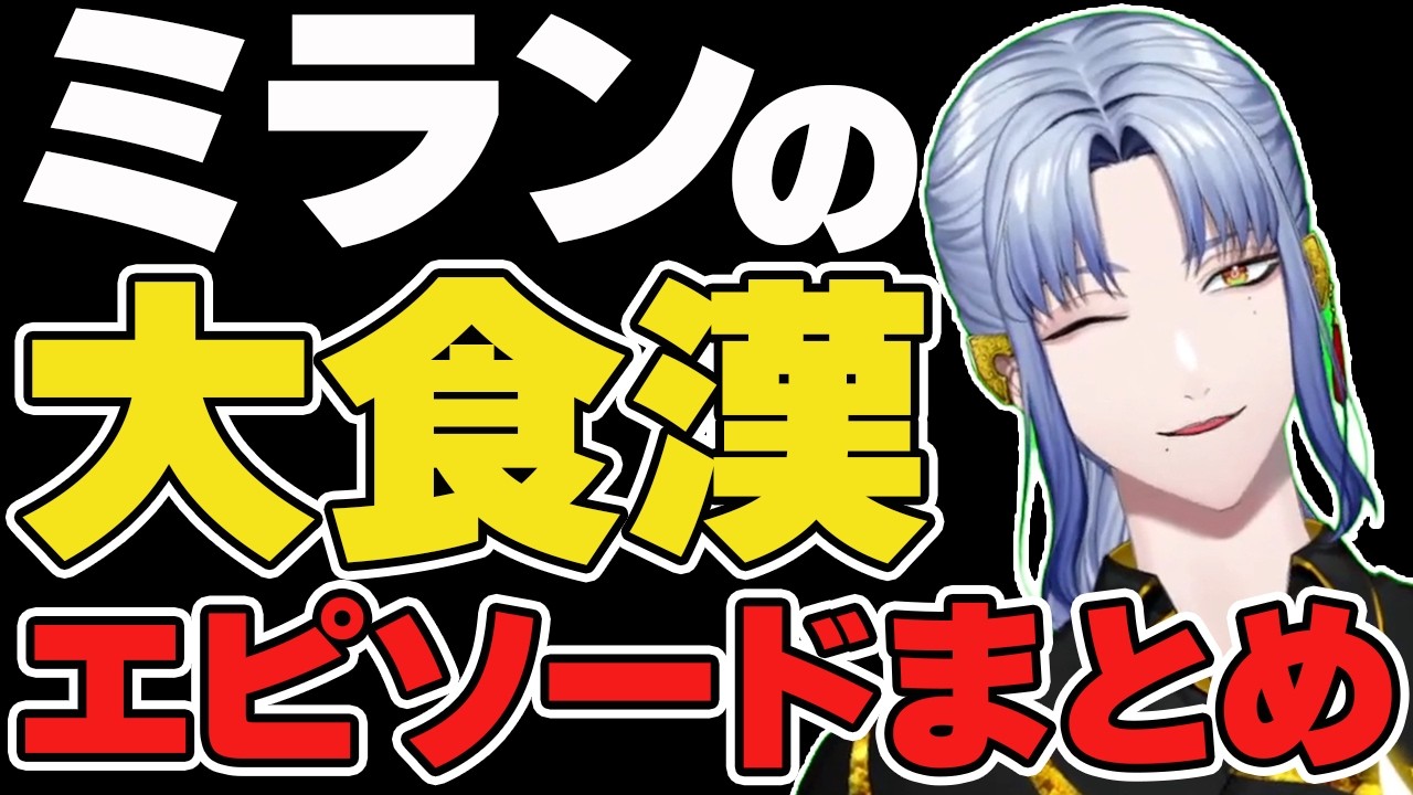 ミラン・ケストレルの大食漢エピソードまとめ【にじさんじ/切り抜き/ミラン・ケストレル】