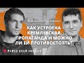 Как устроена кремлевская пропаганда? Тихон Дзядко («Дождь») и Отар Довженко («Детектор медиа»)