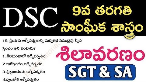 👌TET & DSC ప్రత్యేకం||9వ తరగతి సాంఘీక శాస్త్రం||శిలావరణం ముఖ్యమైన ప్రశ్నలు #DSC social content bits
