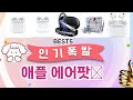 🔥애플 에어팟​ 베스트 5템 공개🔥 가성비 끝판왕, 믿고 쓰는 인기템 추천!]
