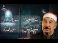 سور الرزق أجمل التلاوات لسور يس الرحمن الواقعة الملك محمد محمود الطبلاوي 