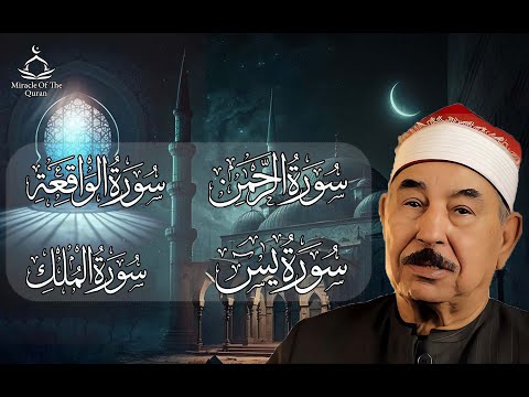 سور الرزق أجمل التلاوات لسور يس الرحمن الواقعة الملك محمد محمود الطبلاوي