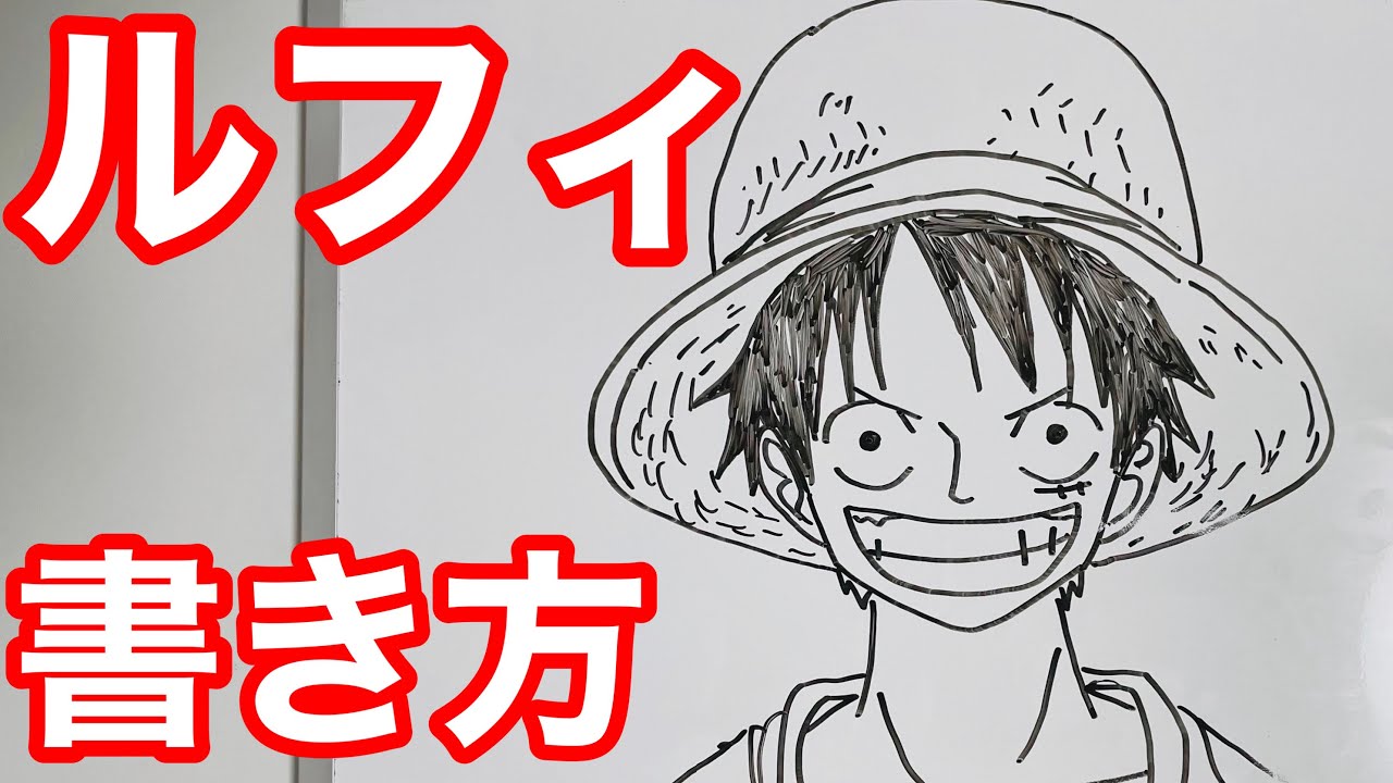 基本 ルフィの書き方 ゆっくり描いてみた ワンピース How To Draw Luffy 堕天鹿サイト