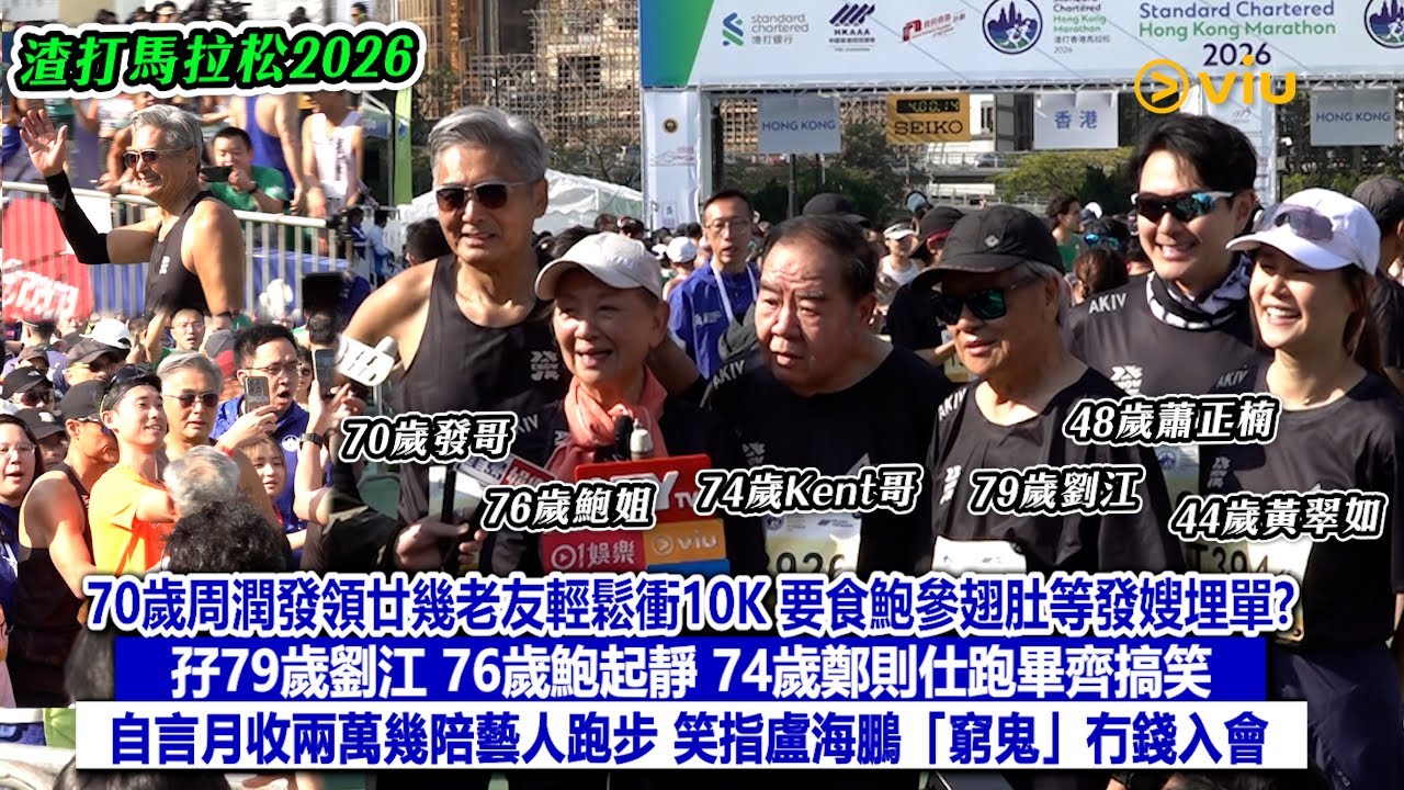 ✨足本訪問：70歲周潤發🏃🏻領廿幾老友輕鬆衝10K 要食鮑參翅肚等發嫂埋單? 孖79歲劉江 76歲鮑起靜 74歲鄭則仕跑畢齊搞笑 自言月收兩萬幾陪藝人跑步 笑指盧海鵬「窮鬼」冇錢入會｜Viu1現場實況