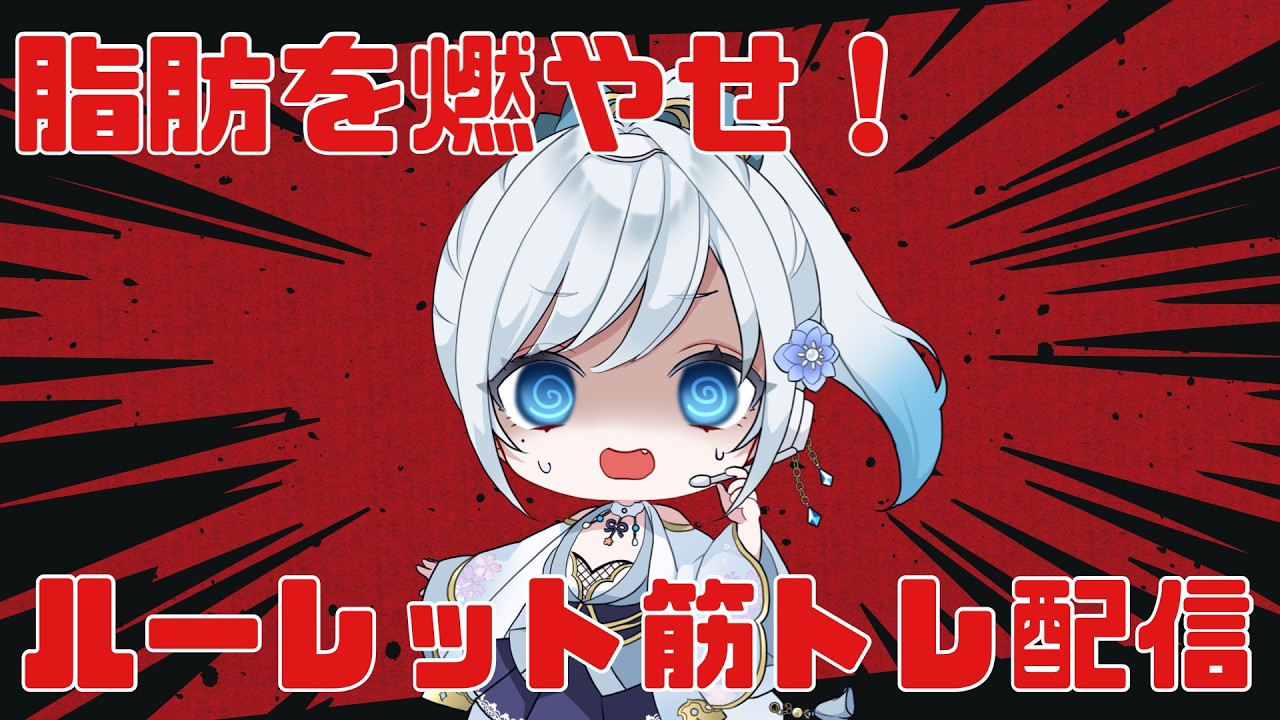 【 #視聴者参加型 】高評価の数かスパチャ100円で1回、初見さんコメントで2回ルーレットが回る筋トレ枠【 #筋トレ 】 #新人vtuber #雑談
