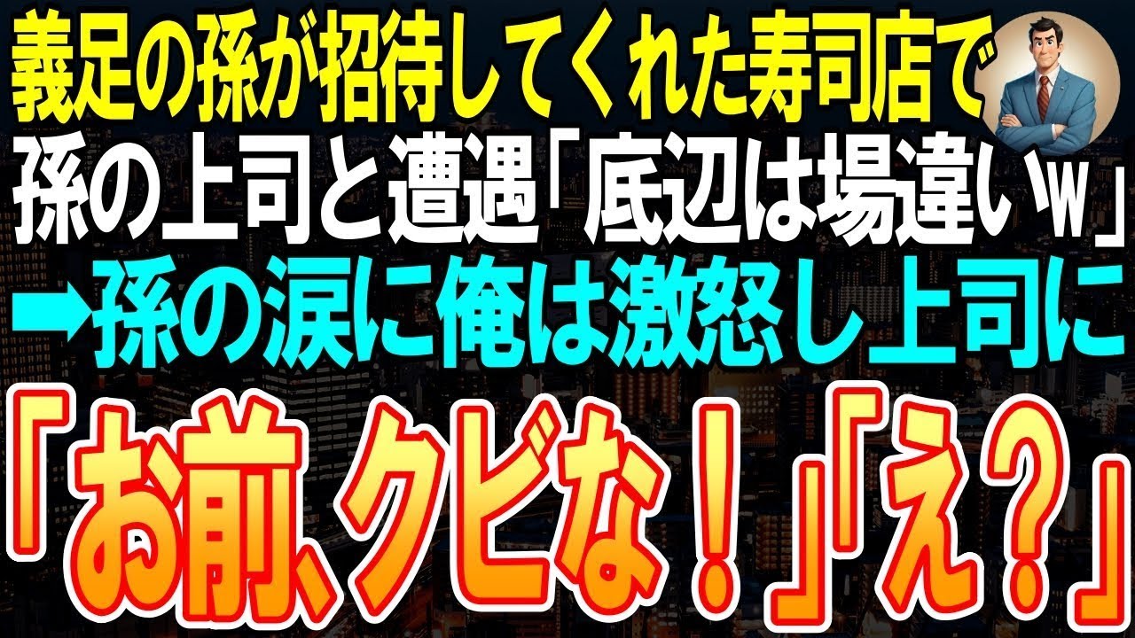 【スカッと】義足の孫が招待してくれた寿司店で孫の上司と遭遇「底辺は場違いｗ」➡孫の涙に俺は激怒し上司に「お前、クビな！」「え？」