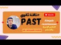 شرح الماضي البسيط و الماضي المستمر تالتة ثانوي Unit 1 شرح الماضي البسيط و الماضي المستمر تالتة ثانوي Unit 1