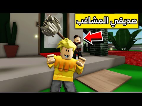 عائلة روبلوكس 14 صديقي المشاغب