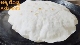 ನೀವು ಮಾಡುವ ಅಕ್ಕಿರೊಟ್ಟಿಯೂ ಉಬ್ಬಿ ಉಬ್ಬಿ ಬರಬೇಕೆ ? ಅಕ್ಕಿ ರೊಟ್ಟಿ ಮಾಡುವ ಸುಲಭ ವಿಧಾನ. Akki rotti recipe screenshot 4