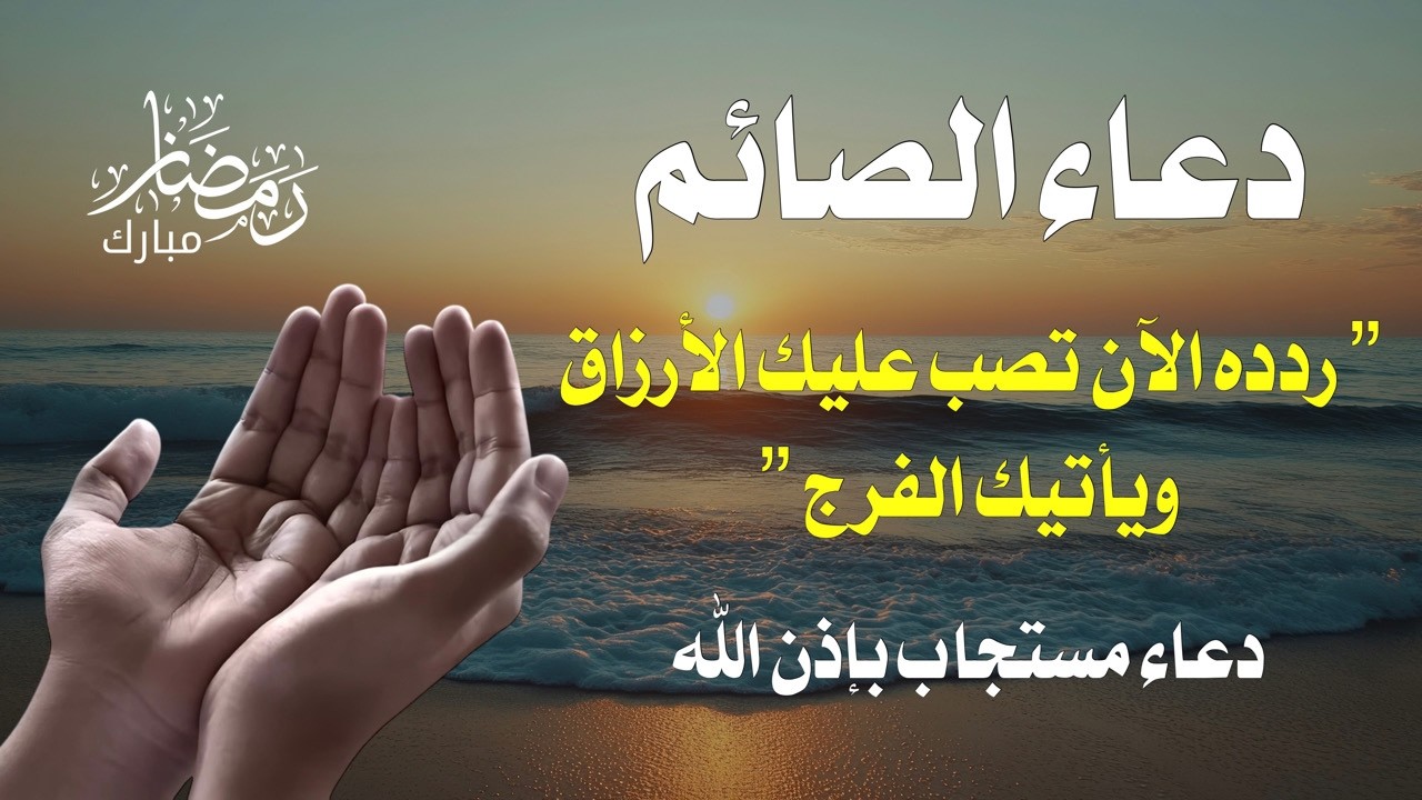 أقوى دعاء للشفاء والرزق | هدية لكل صائم يبحث عن مخرج.. لا تحرم نفسك أجره