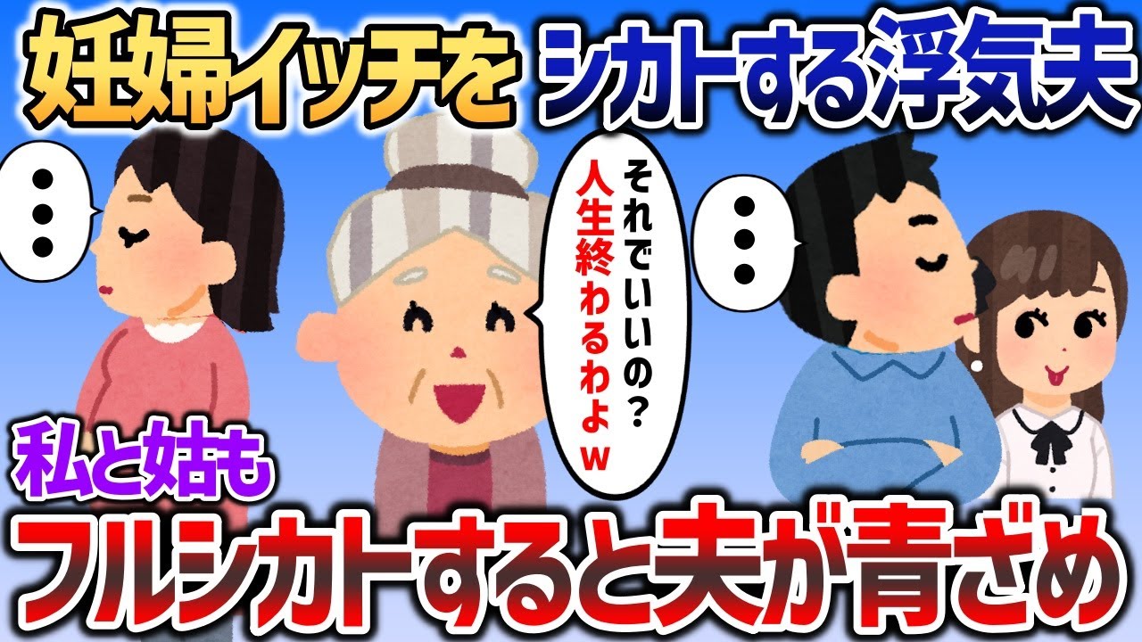 妊婦のイッチをいきなり夫がシカトしてくるので、イッチと姑も徹底的にフルシカト返しすると夫が青ざめて   【2chスカッと】