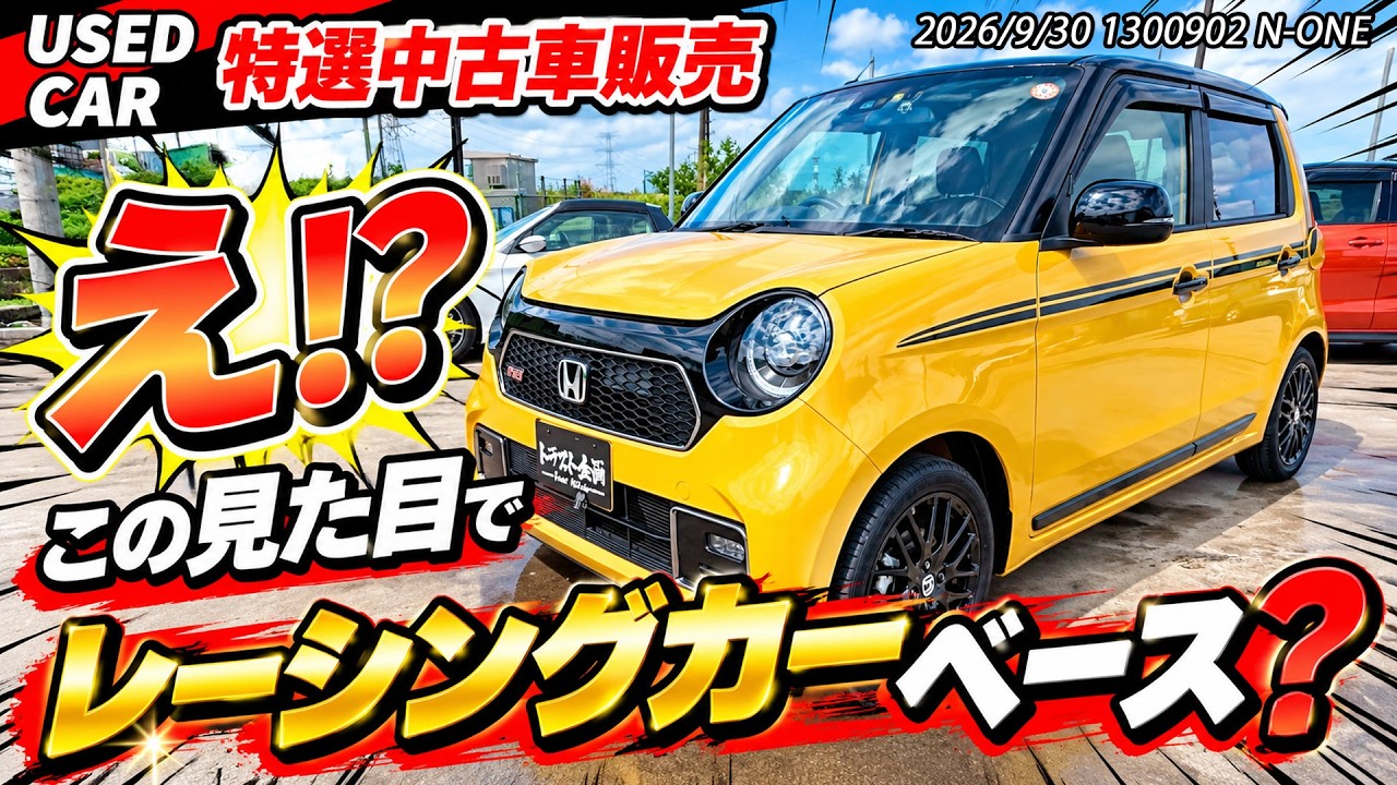 【特選中古車】N-ONE OWNER’S CUPとやらがアツいらしい!まひちゃんの知らない世界【HONDA】